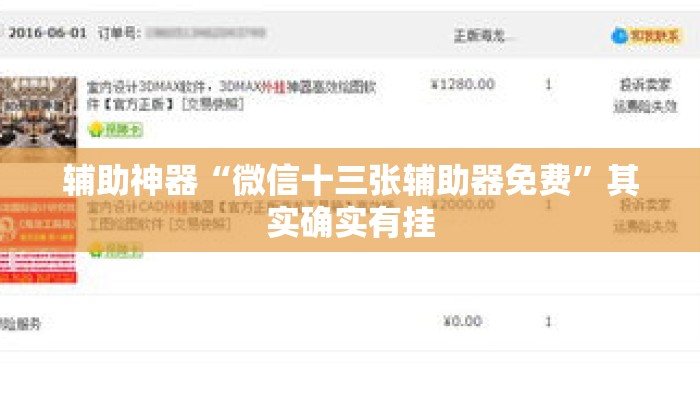 辅助神器“微信十三张辅助器免费”其实确实有挂