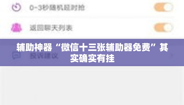 辅助神器“微信十三张辅助器免费”其实确实有挂