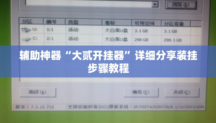 辅助神器“大贰开挂器	”详细分享装挂步骤教程