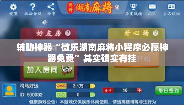 辅助神器“微乐湖南麻将小程序必赢神器免费”其实确实有挂