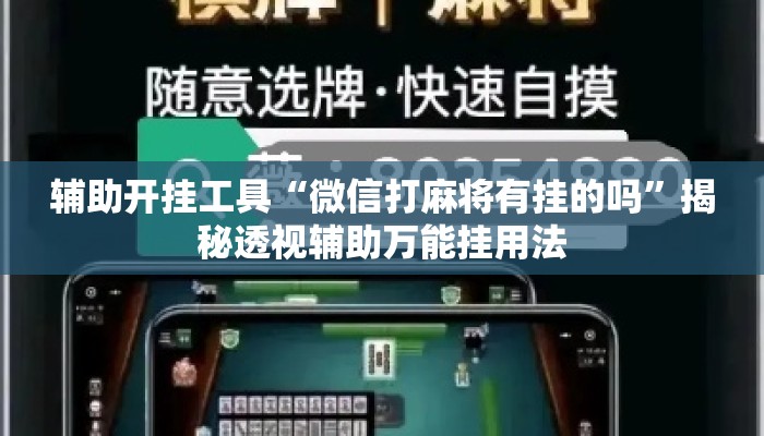 辅助开挂工具“微信打麻将有挂的吗”揭秘透视辅助万能挂用法