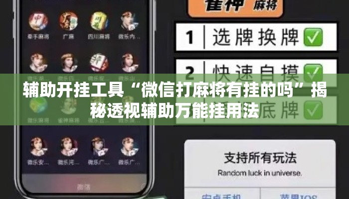 辅助开挂工具“微信打麻将有挂的吗	”揭秘透视辅助万能挂用法
