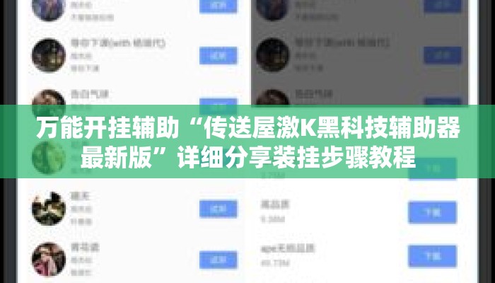 万能开挂辅助“传送屋激K黑科技辅助器最新版	”详细分享装挂步骤教程