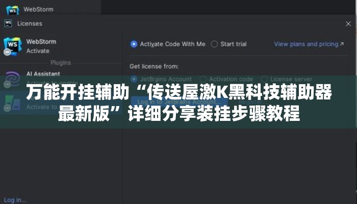 万能开挂辅助“传送屋激K黑科技辅助器最新版”详细分享装挂步骤教程