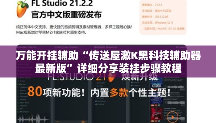 万能开挂辅助“传送屋激K黑科技辅助器最新版”详细分享装挂步骤教程