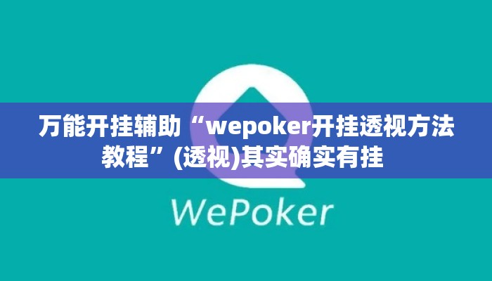 万能开挂辅助“wepoker开挂透视方法教程”(透视)其实确实有挂 