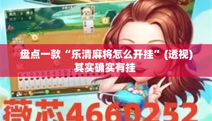 盘点一款“乐清麻将怎么开挂	”(透视)其实确实有挂 