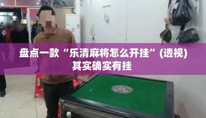 盘点一款“乐清麻将怎么开挂	”(透视)其实确实有挂 