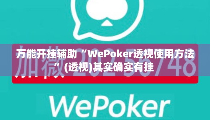 万能开挂辅助“WePoker透视使用方法	”(透视)其实确实有挂 