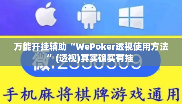 万能开挂辅助“WePoker透视使用方法”(透视)其实确实有挂 
