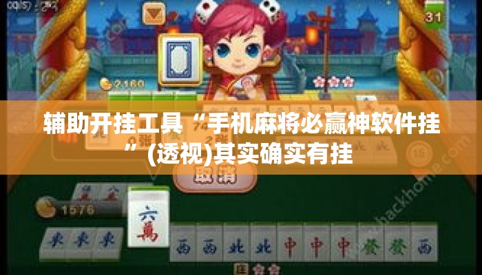 辅助开挂工具“手机麻将必赢神软件挂	”(透视)其实确实有挂 