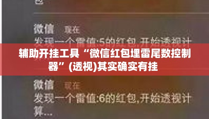 辅助开挂工具“微信红包埋雷尾数控制器”(透视)其实确实有挂 