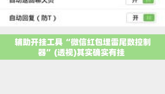 辅助开挂工具“微信红包埋雷尾数控制器”(透视)其实确实有挂 