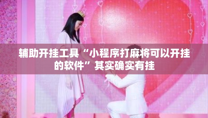 辅助开挂工具“小程序打麻将可以开挂的软件	”其实确实有挂