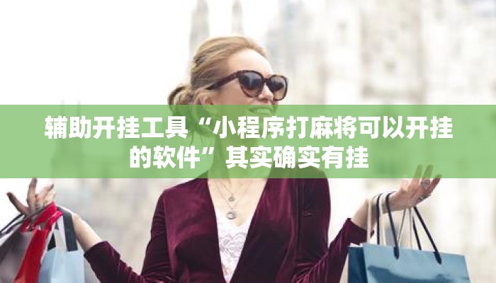 辅助开挂工具“小程序打麻将可以开挂的软件”其实确实有挂