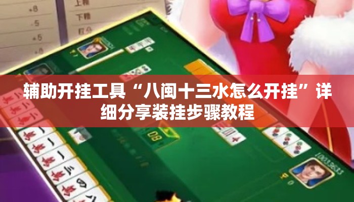 辅助开挂工具“八闽十三水怎么开挂	”详细分享装挂步骤教程