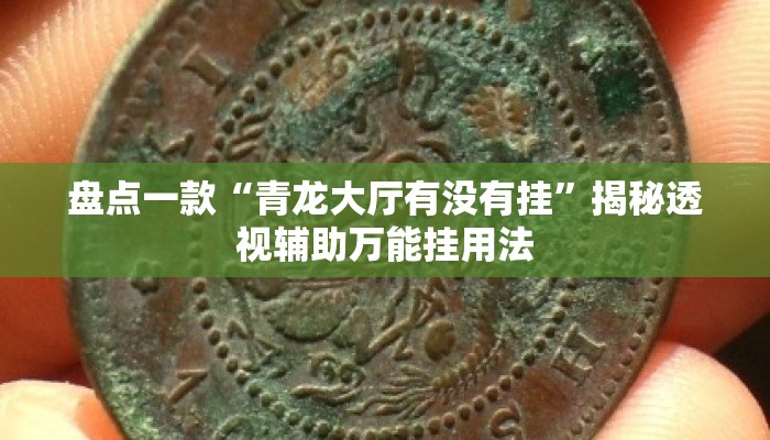 盘点一款“青龙大厅有没有挂”揭秘透视辅助万能挂用法