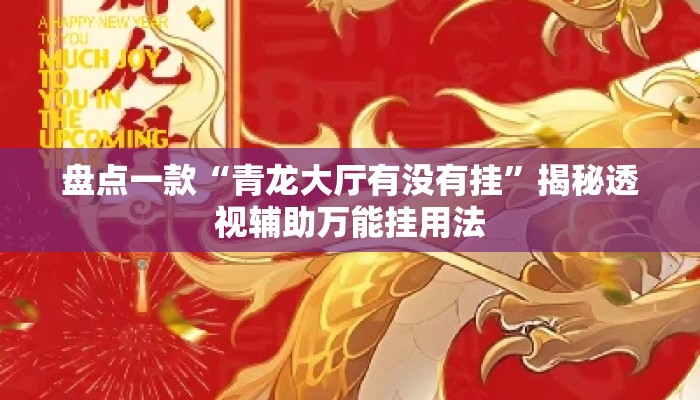 盘点一款“青龙大厅有没有挂	”揭秘透视辅助万能挂用法