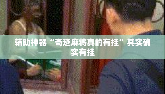 辅助神器“奇迹麻将真的有挂	”其实确实有挂