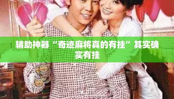 辅助神器“奇迹麻将真的有挂”其实确实有挂