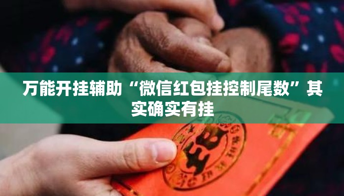 万能开挂辅助“微信红包挂控制尾数”其实确实有挂