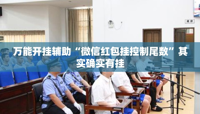 万能开挂辅助“微信红包挂控制尾数”其实确实有挂