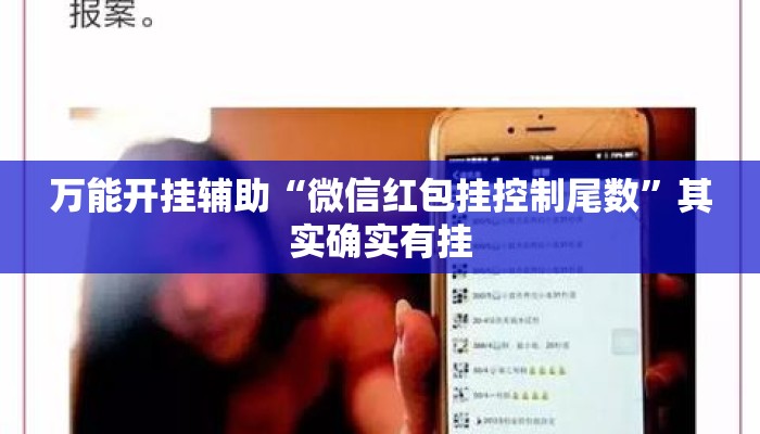 万能开挂辅助“微信红包挂控制尾数”其实确实有挂