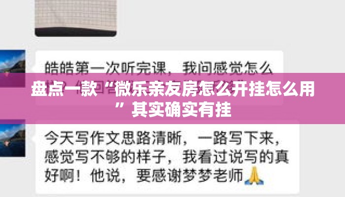 盘点一款“微乐亲友房怎么开挂怎么用	”其实确实有挂