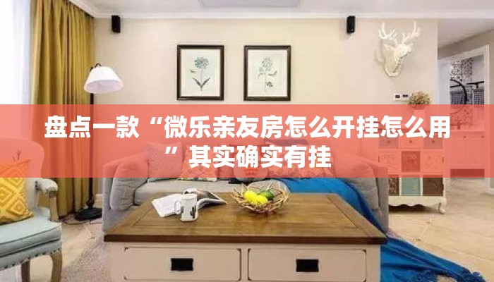 盘点一款“微乐亲友房怎么开挂怎么用”其实确实有挂