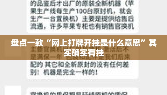 盘点一款“网上打牌开挂是什么意思	”其实确实有挂