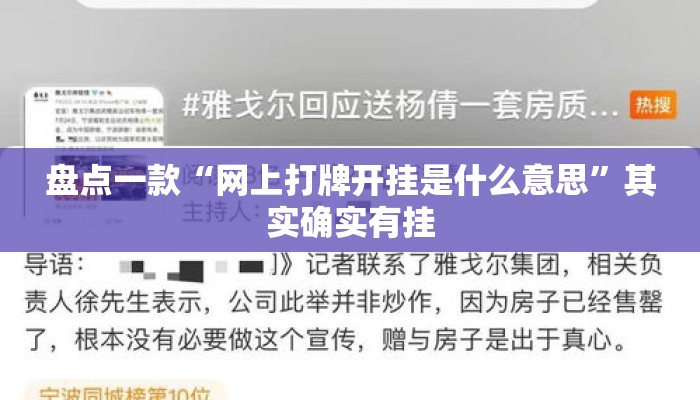 盘点一款“网上打牌开挂是什么意思”其实确实有挂