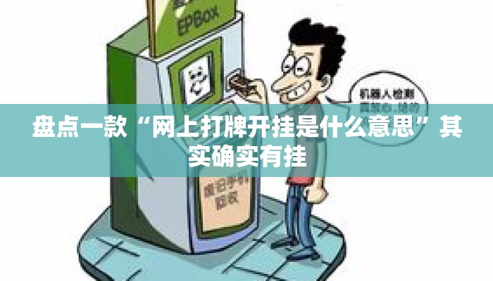 盘点一款“网上打牌开挂是什么意思”其实确实有挂