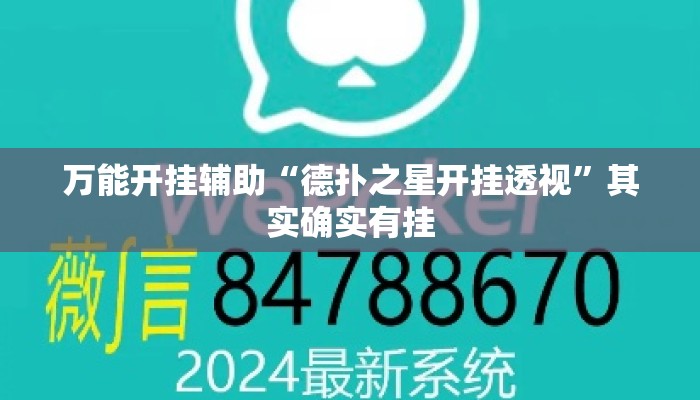 万能开挂辅助“德扑之星开挂透视	”其实确实有挂