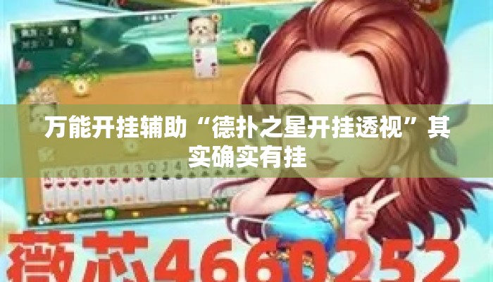 万能开挂辅助“德扑之星开挂透视”其实确实有挂
