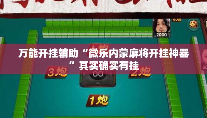 万能开挂辅助“微乐内蒙麻将开挂神器”其实确实有挂