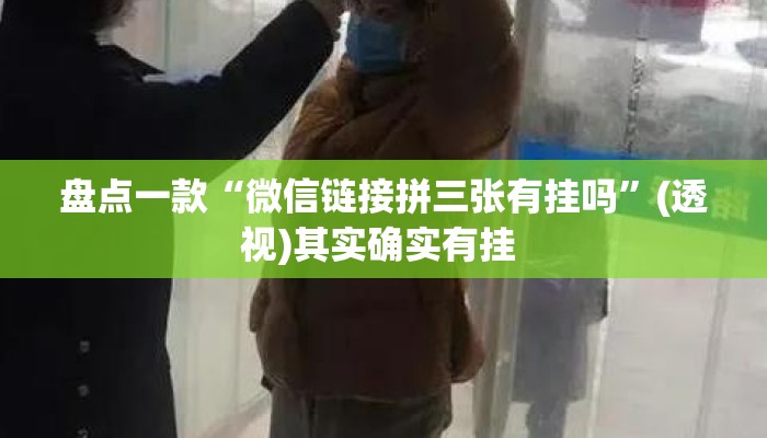 盘点一款“微信链接拼三张有挂吗	”(透视)其实确实有挂 