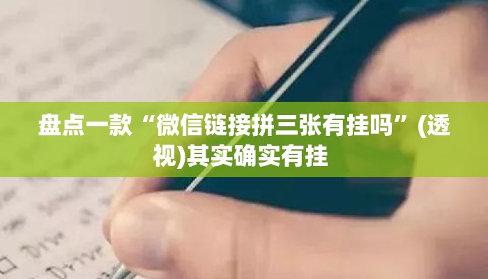 盘点一款“微信链接拼三张有挂吗”(透视)其实确实有挂 