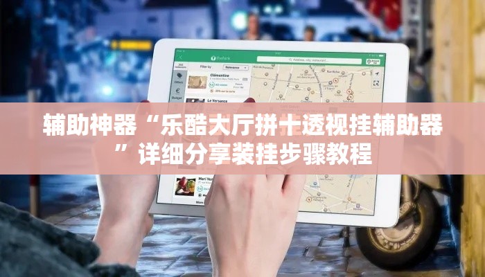 辅助神器“乐酷大厅拼十透视挂辅助器”详细分享装挂步骤教程