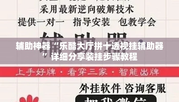 辅助神器“乐酷大厅拼十透视挂辅助器	”详细分享装挂步骤教程