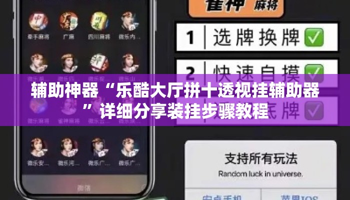 辅助神器“乐酷大厅拼十透视挂辅助器”详细分享装挂步骤教程