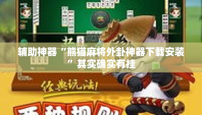 辅助神器“熊猫麻将外卦神器下载安装”其实确实有挂
