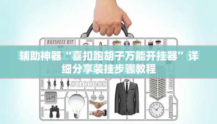 辅助神器“喜扣跑胡子万能开挂器”详细分享装挂步骤教程