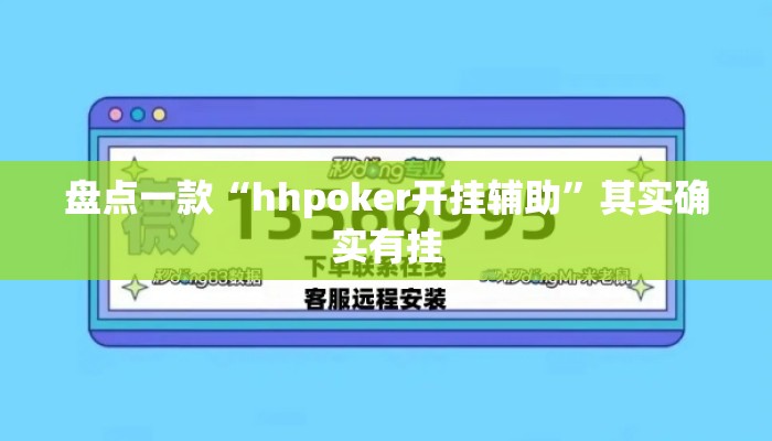 盘点一款“hhpoker开挂辅助”其实确实有挂