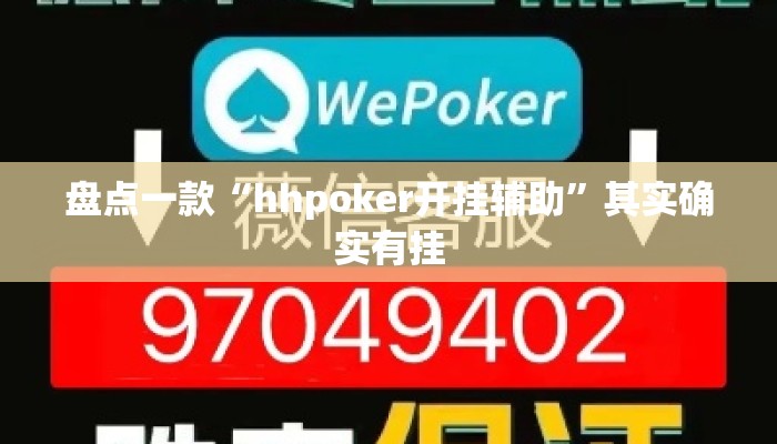 盘点一款“hhpoker开挂辅助	”其实确实有挂