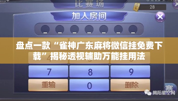 盘点一款“雀神广东麻将微信挂免费下载”揭秘透视辅助万能挂用法