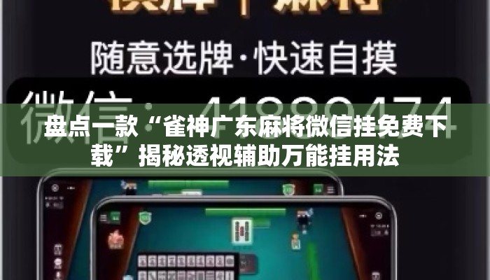 盘点一款“雀神广东麻将微信挂免费下载”揭秘透视辅助万能挂用法
