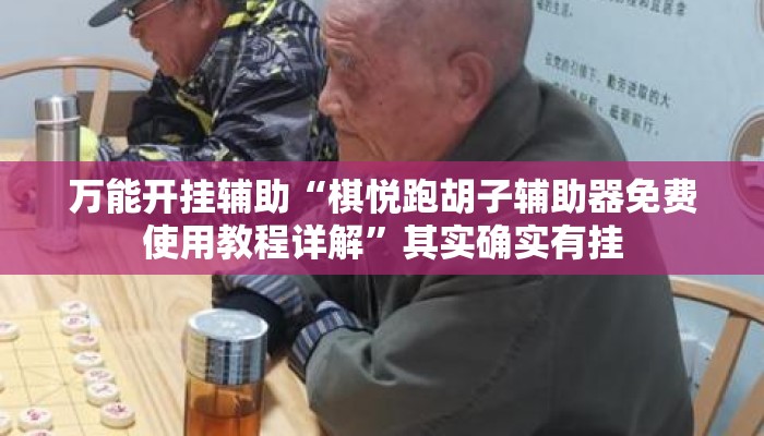 万能开挂辅助“棋悦跑胡子辅助器免费使用教程详解	”其实确实有挂