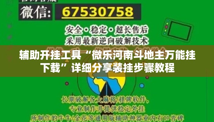 辅助开挂工具“微乐河南斗地主万能挂下载”详细分享装挂步骤教程