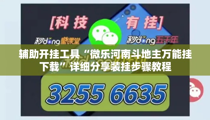 辅助开挂工具“微乐河南斗地主万能挂下载	”详细分享装挂步骤教程