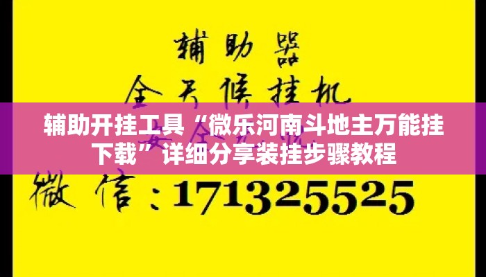 辅助开挂工具“微乐河南斗地主万能挂下载”详细分享装挂步骤教程